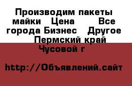 Производим пакеты майки › Цена ­ 1 - Все города Бизнес » Другое   . Пермский край,Чусовой г.